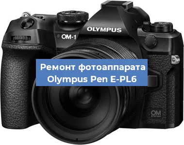 Ремонт фотоаппарата Olympus Pen E-PL6 в Волгограде